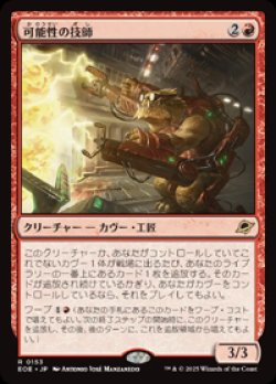 画像1: 【JPN/EOE】可能性の技師/Possibility Technician [赤] 『R』