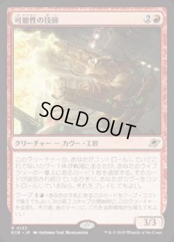画像1: 【JPN/EOE/FOIL★】可能性の技師/Possibility Technician [赤] 『R』