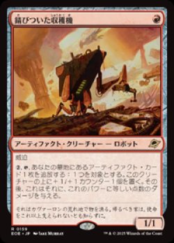 画像1: 【JPN/EOE】錆びついた収穫機/Rust Harvester [赤] 『R』