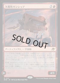 【JPN/EOE/FOIL★】大戦用ガンシップ/Warmaker Gunship [赤] 『R』
