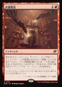 画像1: 【JPN/EOE】武器製造/Weapons Manufacturing [赤] 『R』