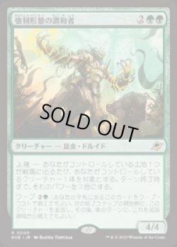 画像1: 【JPN/EOE/FOIL★】強靭形態の調和者/Mightform Harmonizer [緑] 『R』
