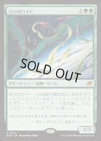【JPN/EOE/FOIL★】ウロボロイド/Ouroboroid [緑] 『M』