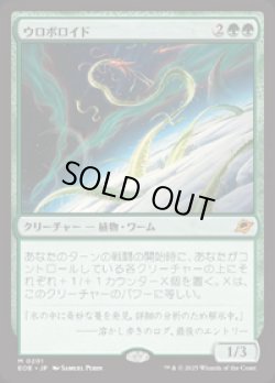 画像1: 【JPN/EOE/FOIL★】ウロボロイド/Ouroboroid [緑] 『M』