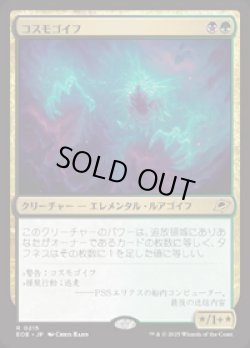 画像1: 【JPN/EOE/FOIL★】コスモゴイフ/Cosmogoyf [マルチ] 『R』