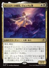 【JPN/EOE】サンスターの模範、ヴォンダム卿/Syr Vondam, Sunstar Exemplar [マルチ] 『R』