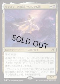 【JPN/EOE/FOIL★】サンスターの模範、ヴォンダム卿/Syr Vondam, Sunstar Exemplar [マルチ] 『R』