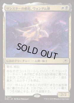 画像1: 【JPN/EOE/FOIL★】サンスターの模範、ヴォンダム卿/Syr Vondam, Sunstar Exemplar [マルチ] 『R』