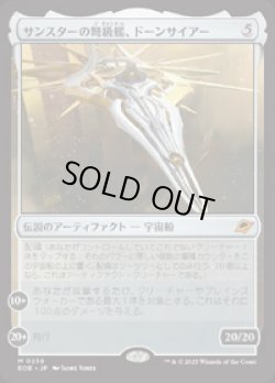 画像1: 【JPN/EOE】サンスターの弩級艦、ドーンサイアー/Dawnsire, Sunstar Dreadnought [アーティファクト] 『M』