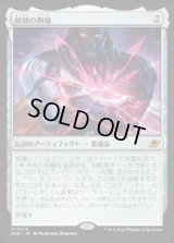 【JPN/EOE/FOIL★】統制の腕輪/The Dominion Bracelet [アーティファクト] 『M』