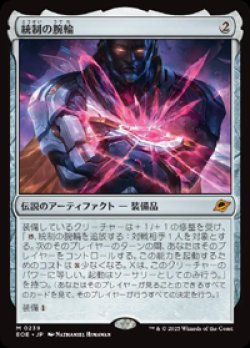 画像1: 【JPN/EOE】統制の腕輪/The Dominion Bracelet [アーティファクト] 『M』