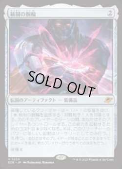 画像1: 【JPN/EOE/FOIL★】統制の腕輪/The Dominion Bracelet [アーティファクト] 『M』