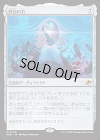 【JPN/EOE/FOIL★】終焉の石/The Endstone [アーティファクト] 『M』