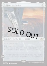 【JPN/EOE/FOIL★】久遠のエレベーター/The Eternity Elevator [アーティファクト] 『R』