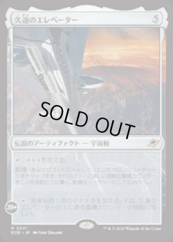 画像1: 【JPN/EOE/FOIL★】久遠のエレベーター/The Eternity Elevator [アーティファクト] 『R』