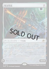 【JPN/EOE/FOIL★】殲滅戦艦/Extinguisher Battleship [茶] 『R』
