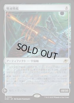 画像1: 【JPN/EOE/FOIL★】殲滅戦艦/Extinguisher Battleship [茶] 『R』