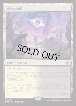 画像1: 【JPN/EOE/FOIL★】神無き祭殿/Godless Shrine [土地] 『R』