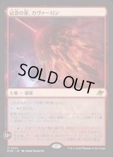【JPN/EOE/FOIL★】記念の星、カヴァーロン/Kavaron, Memorial World [土地] 『M』