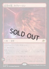 【JPN/EOE/FOIL★】記念の星、カヴァーロン/Kavaron, Memorial World [土地] 『M』