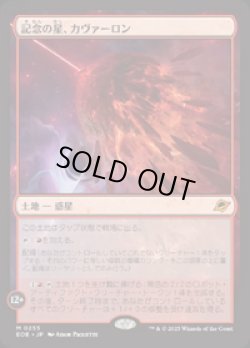 画像1: 【JPN/EOE/FOIL★】記念の星、カヴァーロン/Kavaron, Memorial World [土地] 『M』