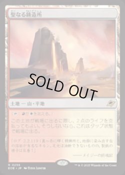 画像1: 【JPN/EOE/FOIL★】聖なる鋳造所/Sacred Foundry [土地] 『R』