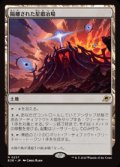 【JPN/EOE/FOIL★】隔離された星鍛冶場/Secluded Starforge [土地] 『R』