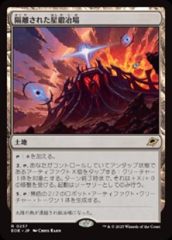 画像1: 【JPN/EOE】隔離された星鍛冶場/Secluded Starforge [土地] 『R』