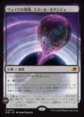 【JPN/EOE】ヴォイドの祭壇、ススール・セクンディ/Susur Secundi, Void Altar [土地] 『M』