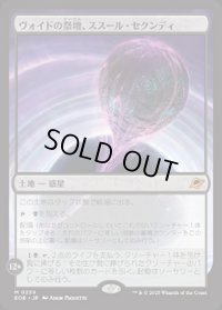 【JPN/EOE/FOIL★】ヴォイドの祭壇、ススール・セクンディ/Susur Secundi, Void Altar [土地] 『M』
