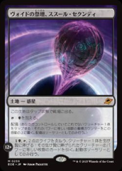 画像1: 【JPN/EOE】ヴォイドの祭壇、ススール・セクンディ/Susur Secundi, Void Altar [土地] 『M』