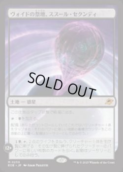 画像1: 【JPN/EOE/FOIL★】ヴォイドの祭壇、ススール・セクンディ/Susur Secundi, Void Altar [土地] 『M』