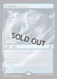 【JPN/EOE/FOIL★】巨大な神核、ウスロス/Uthros, Titanic Godcore [土地] 『M』