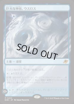 画像1: 【JPN/EOE/FOIL★】巨大な神核、ウスロス/Uthros, Titanic Godcore [土地] 『M』