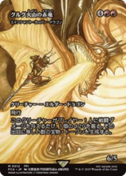 画像1: 【JPN/FIN】グルグ火山の赤竜/エインシャント・カッパー・ドラゴン [M]