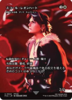 画像1: 【JPN/FIN】スコール・レオンハート/模範となる者、ダニサ・キャパシェン [U]