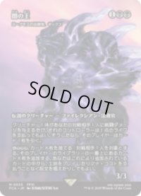 【JPN/FCA】ヨーグモスの法務官、ギックス/Gix, Yawgmoth Praetor [M]【闇の王】