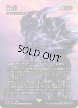 画像1: 【JPN/FCA】ヨーグモスの法務官、ギックス/Gix, Yawgmoth Praetor [M]【闇の王】