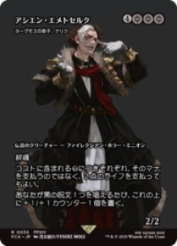 画像1: 【JPN/FIN】アシエン・エメトセルク/ヨーグモスの息子、ケリク [R]