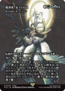 画像1: 【JPN/FCA】救済者、セフィロス/偉大なる統一者、アトラクサ [M]