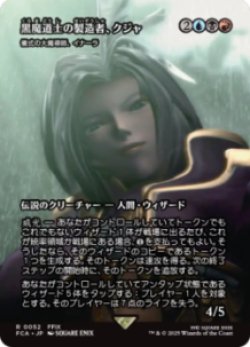 画像1: 【JPN/FIN】黒魔道士の製造者、クジャ/儀式の大魔導師、イナーラ [R]