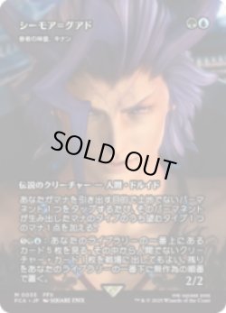 画像1: 【JPN/FIN】シーモア＝グアド/眷者の神童、キナン [M]