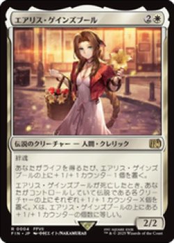 画像1: 【JPN/FIN】エアリス・ゲインズブール/Aerith Gainsborough [白] 『R』