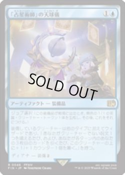 画像1: 【JPN/FIN】「占星術師」の天球儀/Astrologian's Planisphere [青] 『R』  