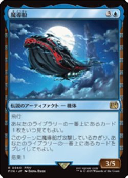 画像1: 【JPN/FIN】魔導船/The Lunar Whale [青] 『R』