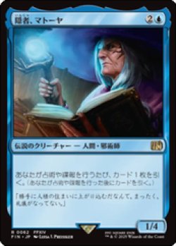 画像1: 【JPN/FIN】隠者、マトーヤ/Matoya, Archon Elder [青] 『R』