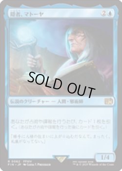 画像1: 【JPN/FIN/FOIL★】隠者、マトーヤ/Matoya, Archon Elder [青] 『R』