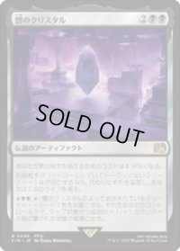 【JPN/FIN/FOIL★】闇のクリスタル/The Darkness Crystal [黒] 『R』