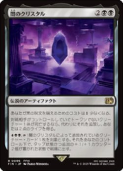 画像1: 【JPN/FIN】闇のクリスタル/The Darkness Crystal [黒] 『R』