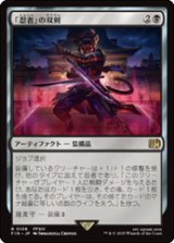 【JPN/FIN】「忍者」の双剣/Ninja's Blades [黒] 『R』